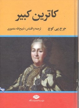 کاترین کبیر ( نگاه )