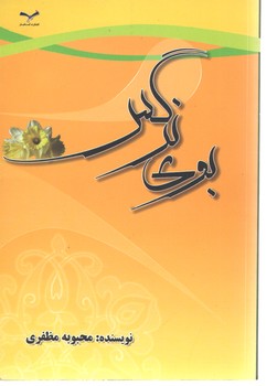 بوی نرگس