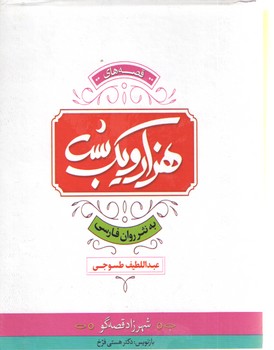 هزارو یک شب به نثرروان چهارجلدی