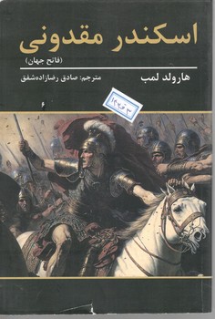 اسکندر مقدونی 
