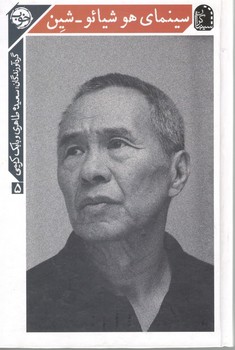 سینمایی هوشیائو