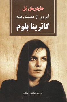 آبروی از دست رفته کاترینا بلوم