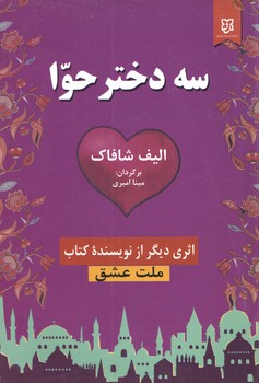 سه دختر حوا