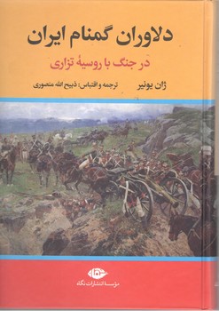 دلاوران گمنام ایران