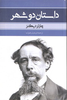 داستان دوشهر