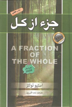 جزء از کل / جلد سخت