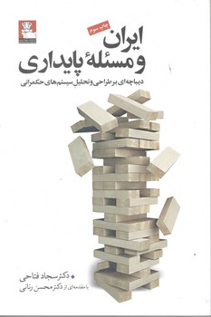 ایران ومسئله پایداری