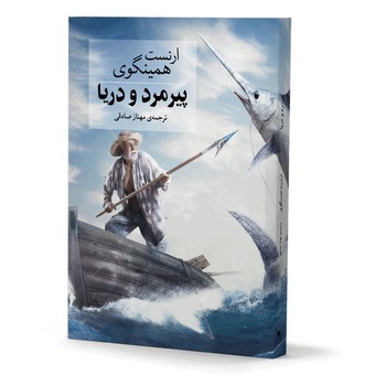 پیرمرد و دریا(آسو)