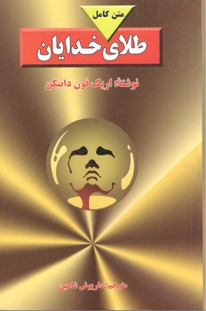 طلای خدایان 