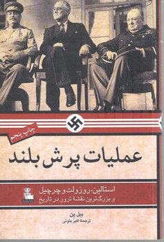 عملیات پرش بلند