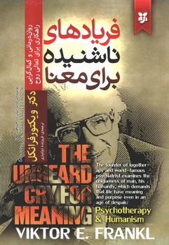 فریادهای ناشنیده برای معنا