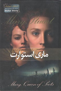 ماری استوارت{یک ملکه برای دو سرزمین}