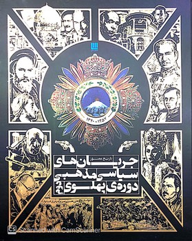تاریخ مصور جریان های سیاسی مذهبی دوره پهلوی