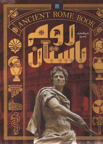 دایره المعارف مصور باستان روم