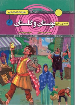 قصه های پندآموز بوستان و گلستان 