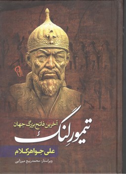 تیمور لنگ