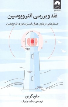 نقد و بررسی انتروپوسین