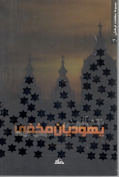 نقش آفرینی یهودیان مخفی