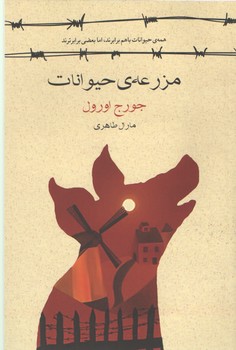 مزرعه حیوانات(آسو)