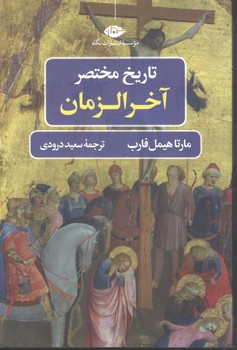 تاریخئ مختصرآخر الزمان