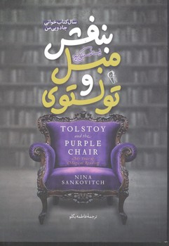 تولستوی و مبل بنفش