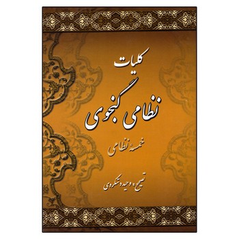 کلیات نظامی گنجوی ( 2 جلدی )