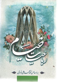 رباعیات خیام