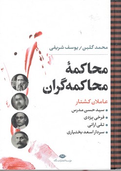 محاکمه محاکمه گران