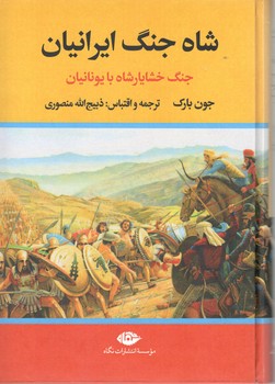 شاه وجنگ ایرانیان