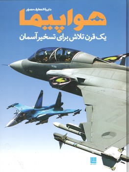 دایره المعارف مصور هواپیما
