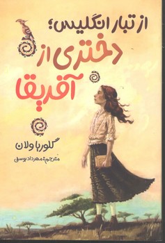 از تبار انگلیس دختری ازآفریقا