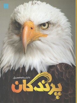 دانشنامه مصور پرندگان