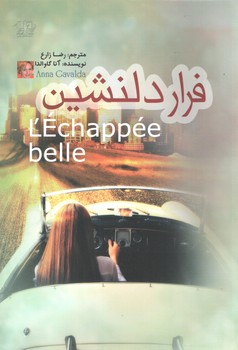 فرار دلنشین