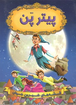 قصه های شیرین جهان/پیترپن