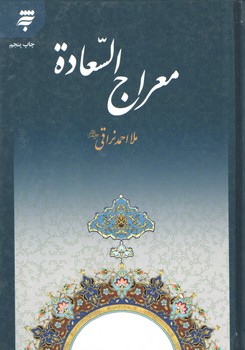 معراج السعاده
