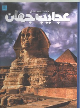 دانشنامه مصور/عجایب جهان