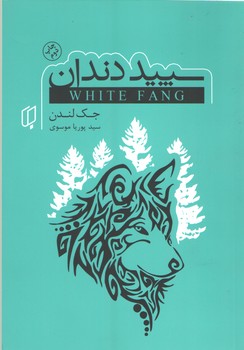 سپید دندان دوزبانه