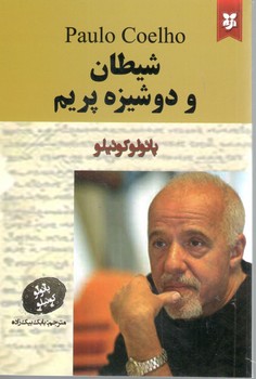 شیطان ودوشیزه پریم / 