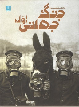 دانشنامه مصور جنگ جهانی اول