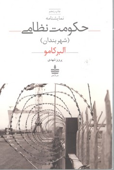 حکومت نظامی شهر بندان / به سخن