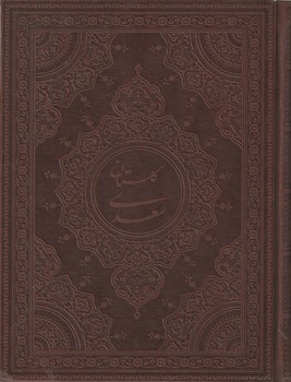 گلستان سعدی جعبه دار چرم وزیری گلاسه 