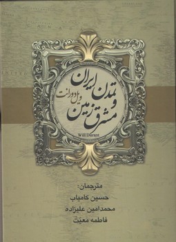 تمدن ایران و مشرق زمین 