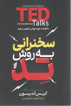 سخنرانی به روش تد