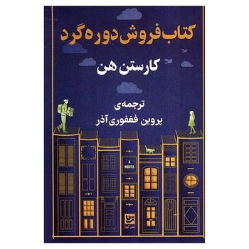 کتاب فروش دوره گرد