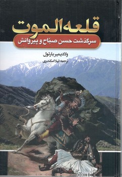 قلعه الموت سرگذشت حسن صباح و پیروانش