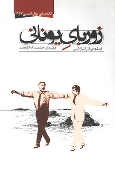 زوربای یونانی