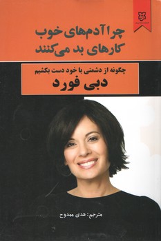 چرا آدم های خوب کارهای بد می کنند