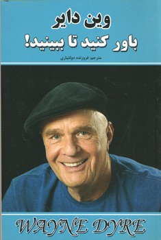 باور کنید تا ببینید