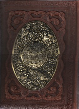 گلستان سعدی وزیری طرح مس گلاسه جعبه دار
