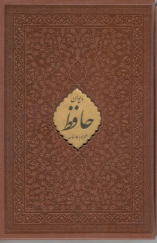 دیوان حافظ همراه با فالنامه ( رقعی پلاک دار گلاسه کشویی )( پیام عدالت )